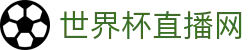 世界杯_世界杯免费实时高清直播_世界杯视频在线观看无插件-24直播网